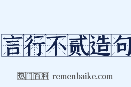 言行不贰造句是什么意思的图片